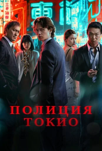 Полиция Токио (2022) онлайн бесплатно